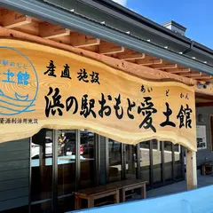 浜の駅おもと愛土館