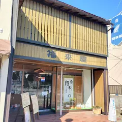 ㈲福来屋酒店
