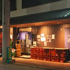 地酒屋 芳本酒店