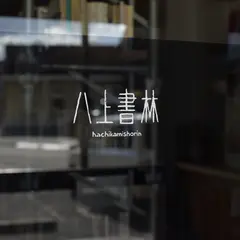 八上書林