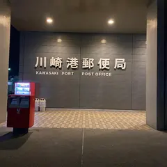 川崎港郵便局