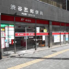 渋谷三郵便局