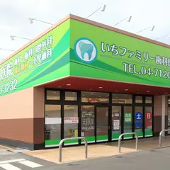 いちファミリー歯科医院