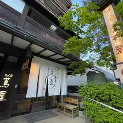 街道浪漫 おん宿蔦屋(つたや)