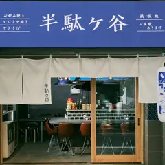 鉄板焼き半駄ヶ谷