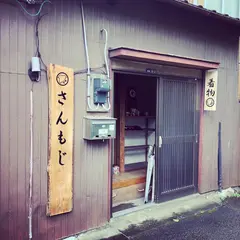 古着着物「さんもじ」