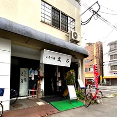 久乃