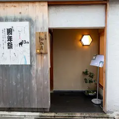 御旅屋