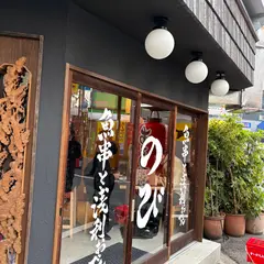 魚串と浅利おでん のび