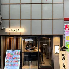 焼肉うちだ天満店