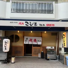 焼肉こじま 離れ 大阪梅田