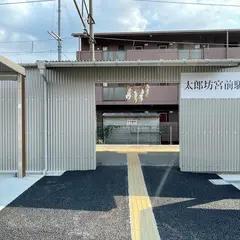 太郎坊宮前駅