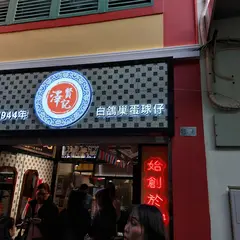 義順牛奶公司(新馬路店)