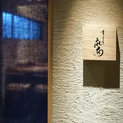 鮨麻布 東山