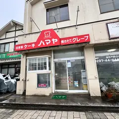 ハマヤ菓子店