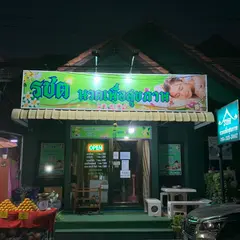รชต นวดเพื่อสุขภาพ Rachata Healthy Massage