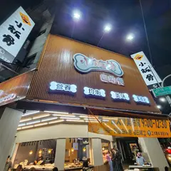小飯骨自助餐