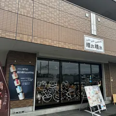 Cafe and pudding 晴れ晴れ