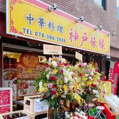 神戸味縁