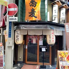 そばよし 心斎橋店