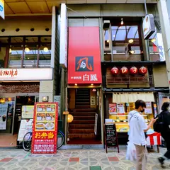 白鳳