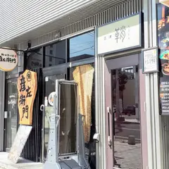 呑酒 鞘