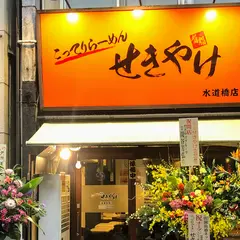 こってりらーめん せきやけ