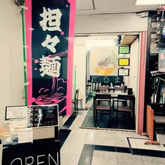 四川式担々麺だるま