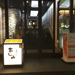 あじみ