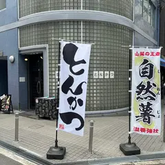 とんかつ わた屋