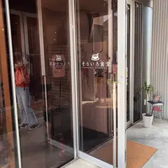 そらいろ食堂