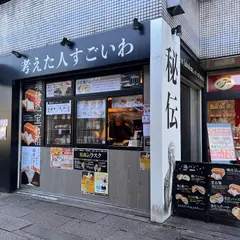 考えた人すごいわ 西国分寺店