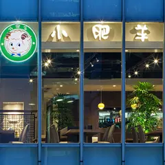 中国火鍋専門店 小肥羊 品川店