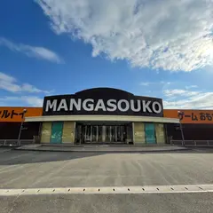 MANGA SOUKO マンガ倉庫 飯塚店
