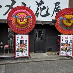 ラーメン花屋
