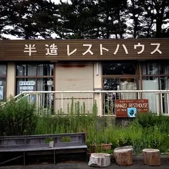 半造レストハウス