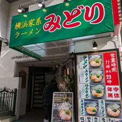 横浜家系ラーメン みどり