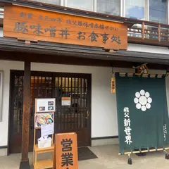 秩父豚肉味噌漬本舗 せかい