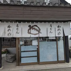 かめやうどん