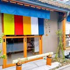門前茶屋 箭弓の森