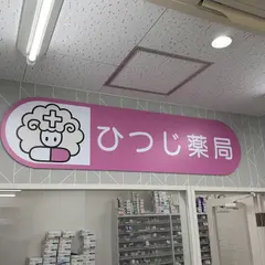 ひつじ薬局新宿西口店