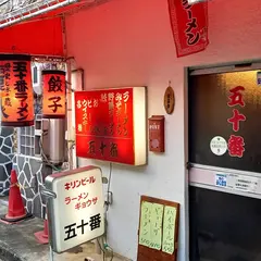五十番