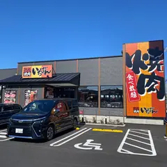 熟成焼肉いちばん 伊豆の国大仁店