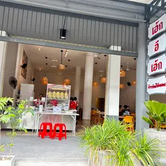 เอ้ก อี เอ้ก ข้าวมันไก่ตอนภูเก็ต Egg E Egg Chicken rice Phuket