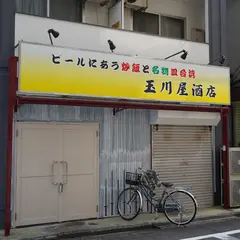 玉川屋酒店