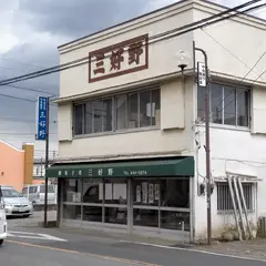 三好野菓子店