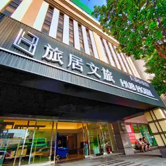 旅居文旅松山機場館