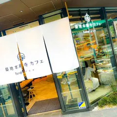 築地本願寺カフェ Tsumugi はなれ 月島店