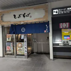 しぶそば 菊名店