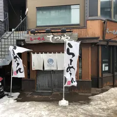 らーめんてつや 北３２条店